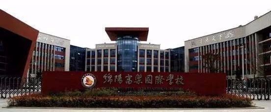 在绵阳，有一种教育叫“富乐”！富乐国际学校已成教育新贵