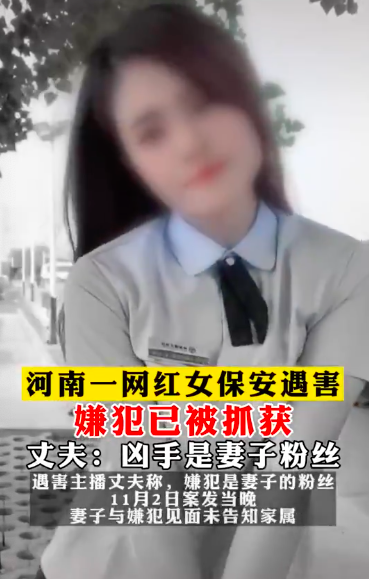 女保安事件進展（33歲女網紅慘遭粉絲殺害，疑因打賞起糾紛，最后一條動態引人唏噓）