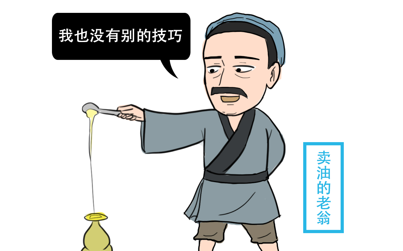 卖油翁设计四格漫画图片