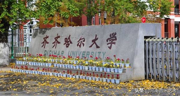 艺考生必读：2020年齐齐哈尔大学艺术类专业招生简章