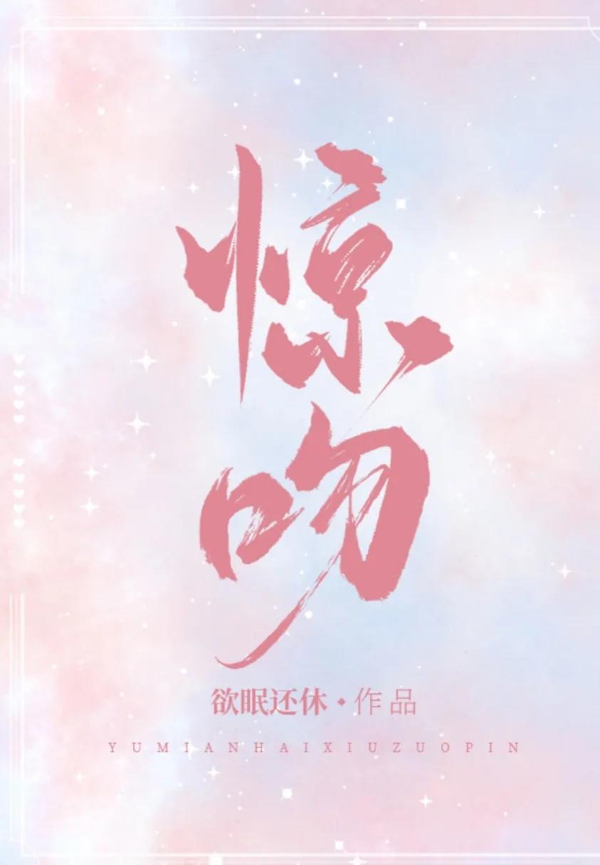 破镜重圆系列！此生故断 无你何欢 安利《退烧》《惊吻》《无穷尽》