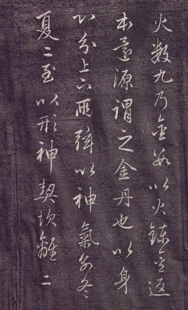 赵孟頫行书《金丹四百字》