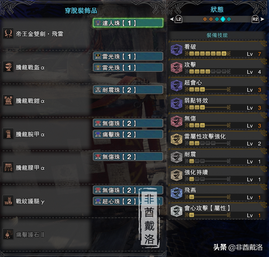 「怪物猎人世界」全武器配装第46期：帝王雷双刀