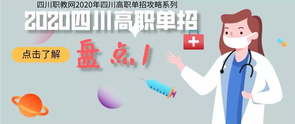 2020年首个热搜专业，四川开设“护理”专业的单独招生院校