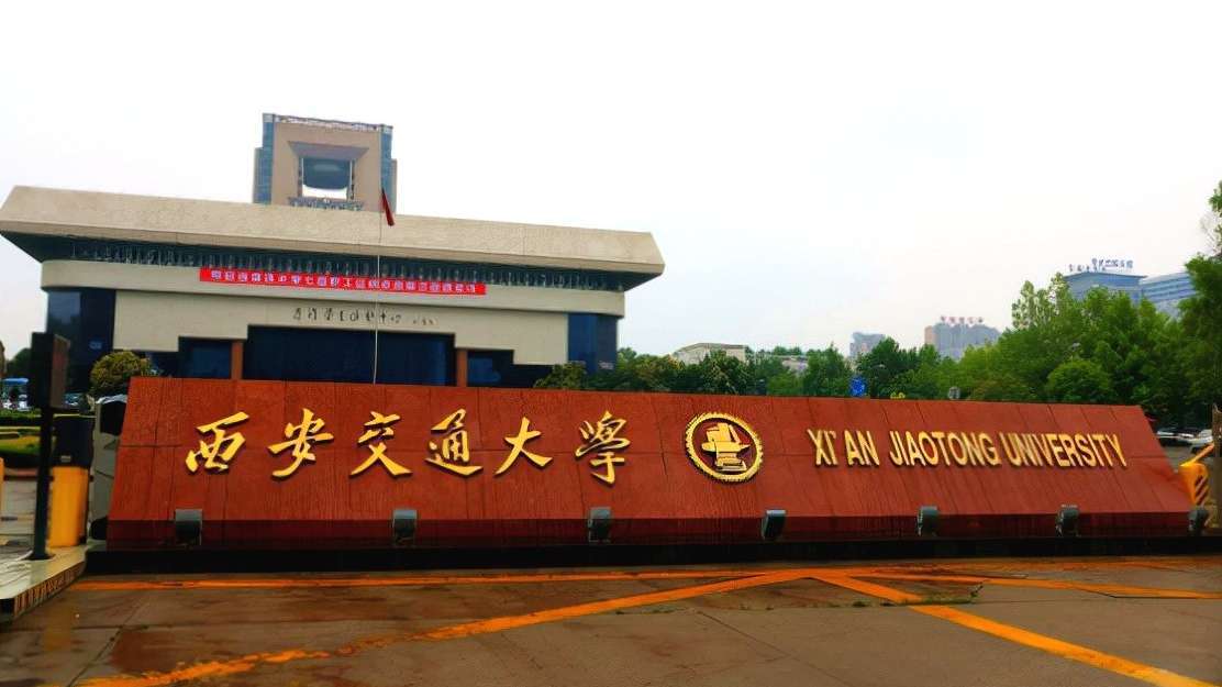 西安交大重归全国前十，开始恢复曾经的辉煌地位，未来可期