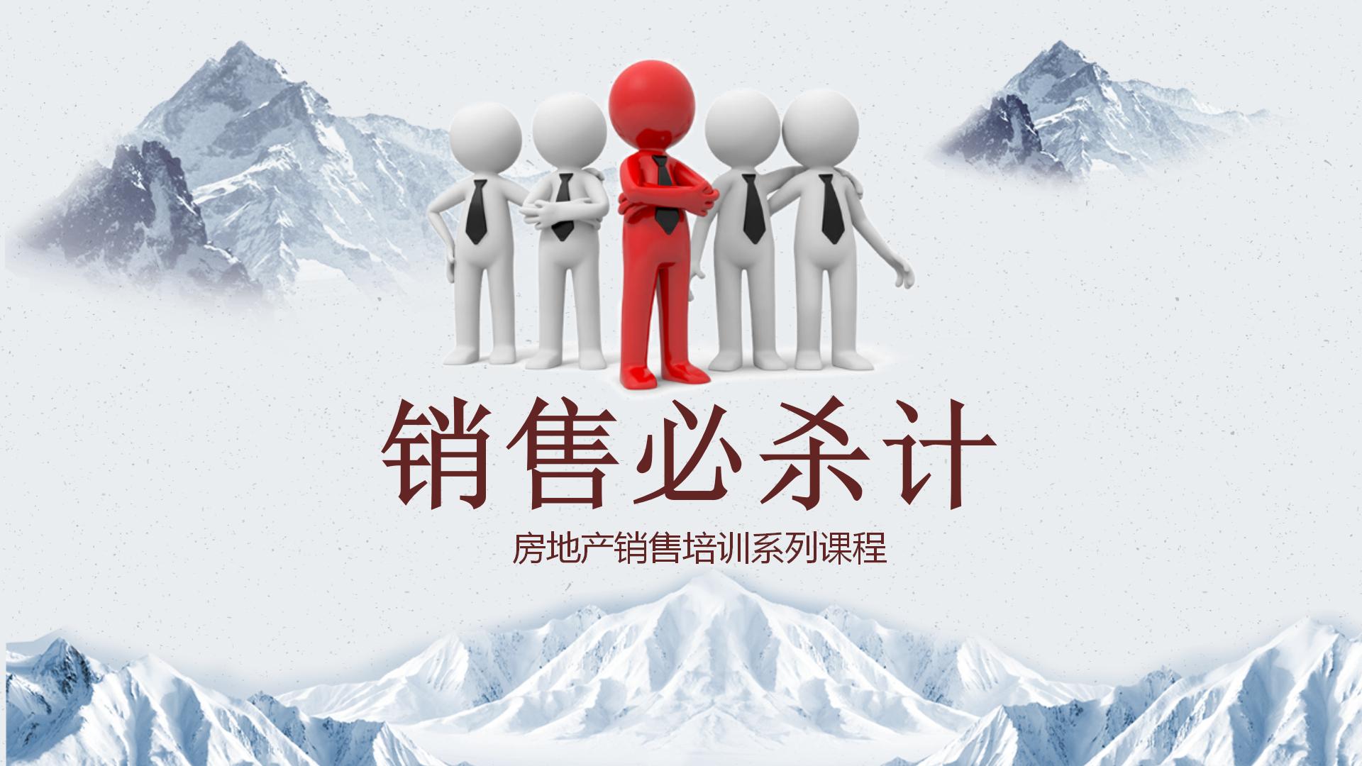 房地产销售培训系列课程之销售必杀计，置业顾问必备培训