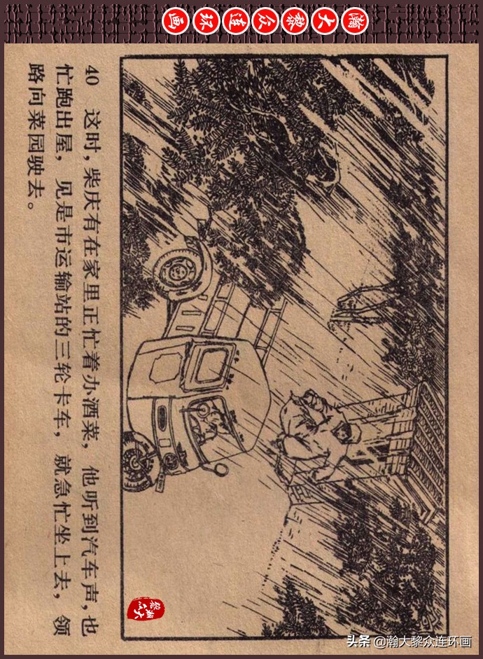 瀚大黎众｜人美版文革生产队阶级斗争连环画《菜园风雨》1976年版