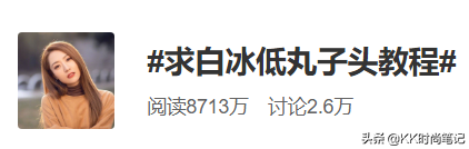 全网都在求的白冰同款，低丸子头教程来啦~超级简单，一学就会
