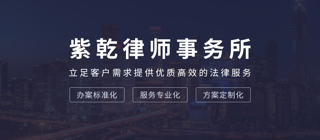 北京紫乾律师事务所：合同成立、生效区分及合同、协议异同区分