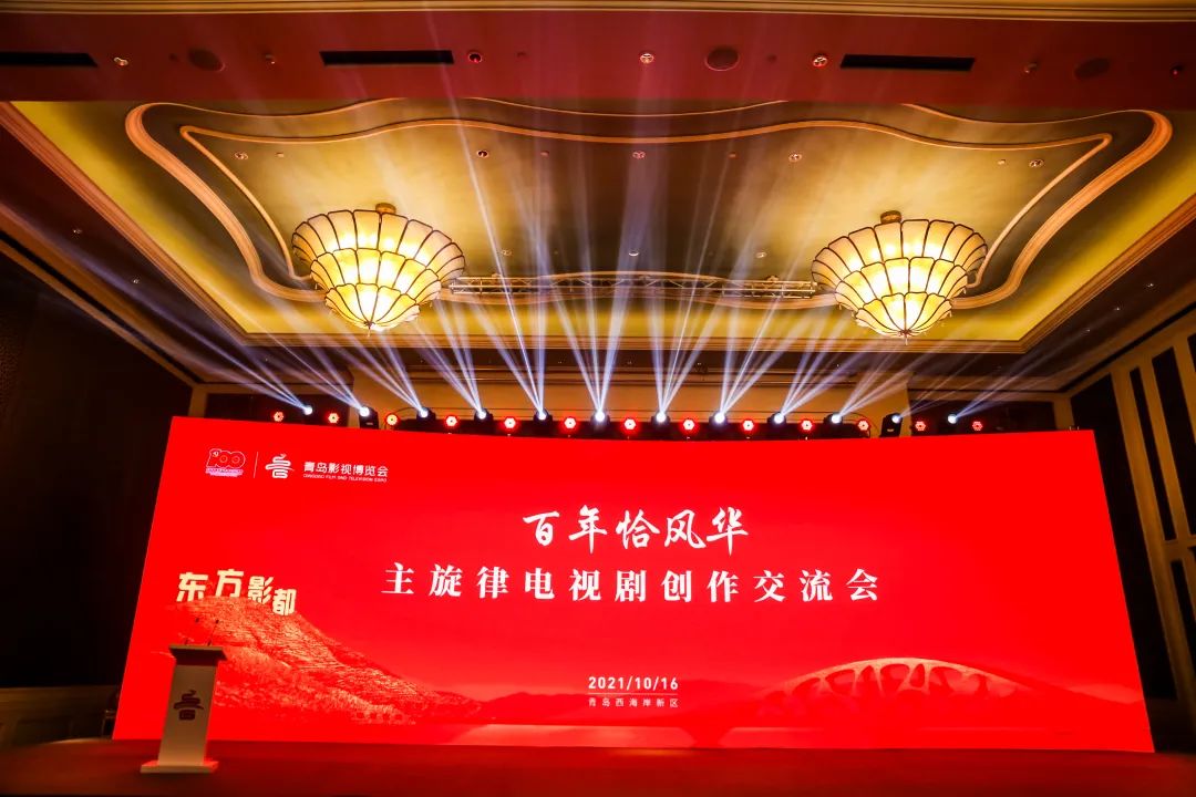 “百年恰风华”主旋律电视剧创作交流会在西海岸新区东方影都召开