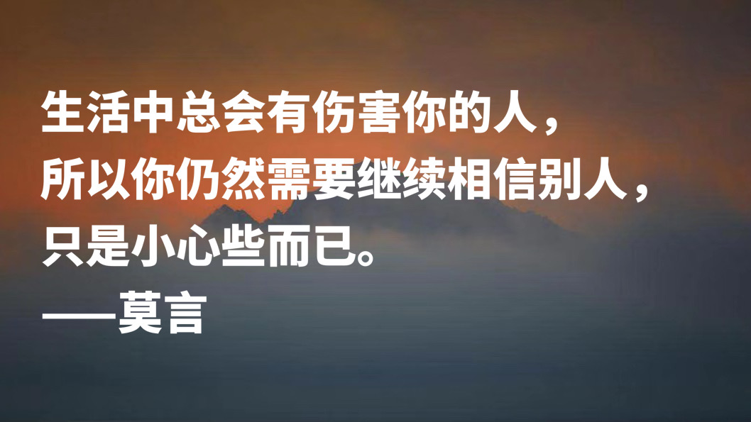 首位诺贝尔文学奖作家，莫言十句格言，暗含充沛的生命力，收藏了