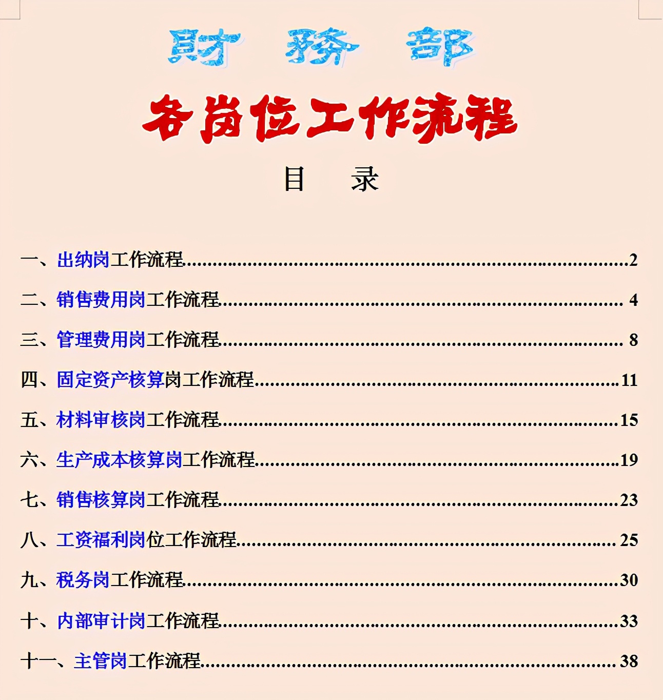 会计刚入职不知道该干啥？财务部各岗位说明书+工作流程，太详细