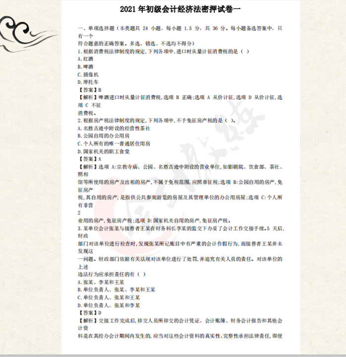 倒计时阶段！2021初级会计考试拿分密押卷，提分25+不是梦