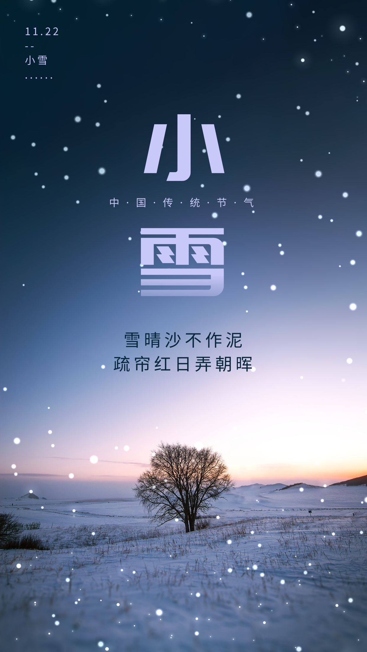 小雪图片配图大全简单带字,适合小雪节气的文案句子祝福问候语