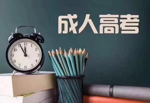 广东2019成人高考定了！高中可报本专科，专科可升本