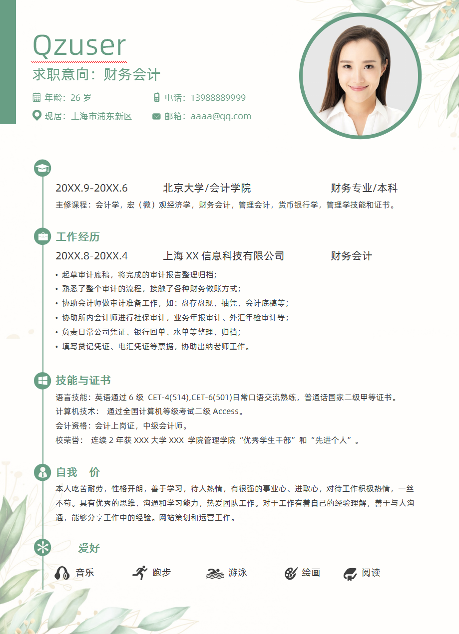 会计专业毕业生求职简历模板及新手入门会计实操