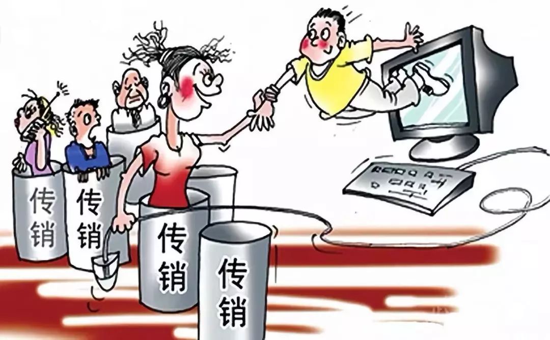 其实早在1998年国家行政管理局已经对于关于禁止传销经营活动的通知