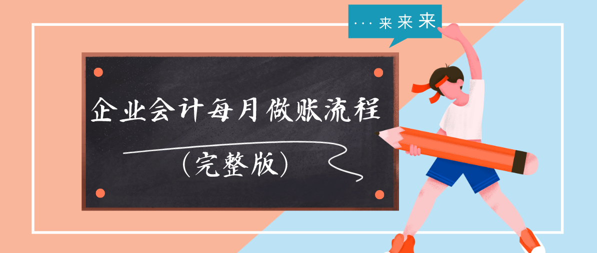 新手会计刚入门该干点啥？会计每月做账流程（完整版），值得一看