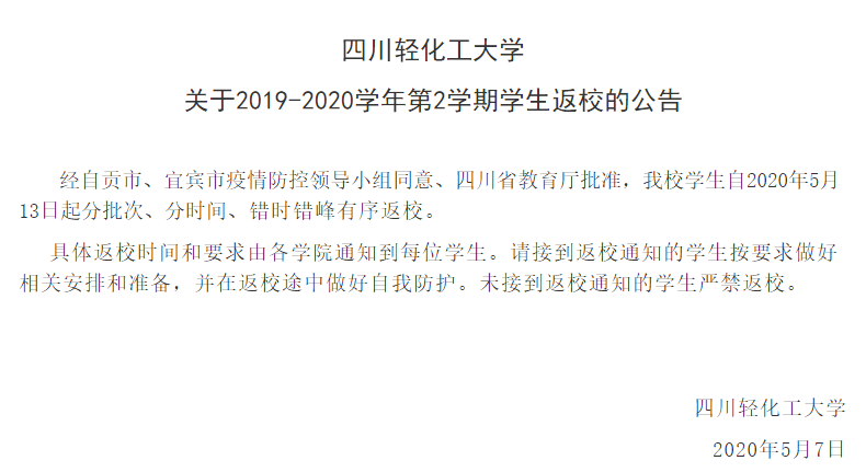 刚刚！四川又有2所高校宣布开学