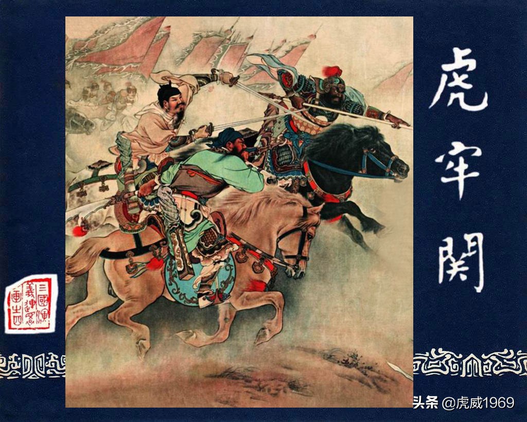 刘继卣画《三国》