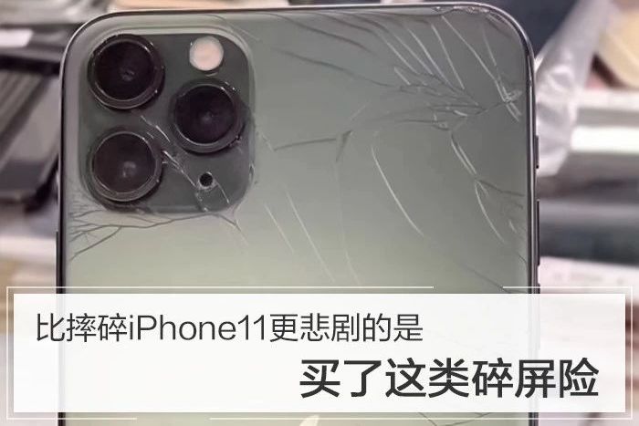 比摔碎iPhone11更悲剧的是，买了这类碎屏险