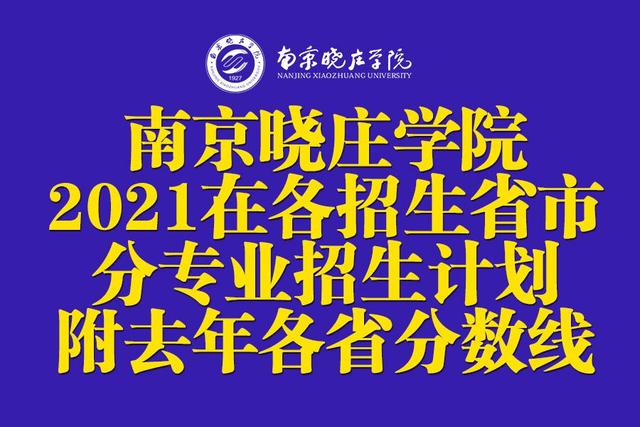南京晓庄学院官网（南京晓庄学院2021年在各招生省市分专业招生计划公布）