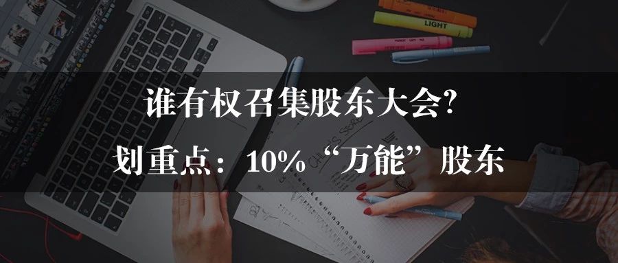 谁有权召集股东大会——10%“万能”股东