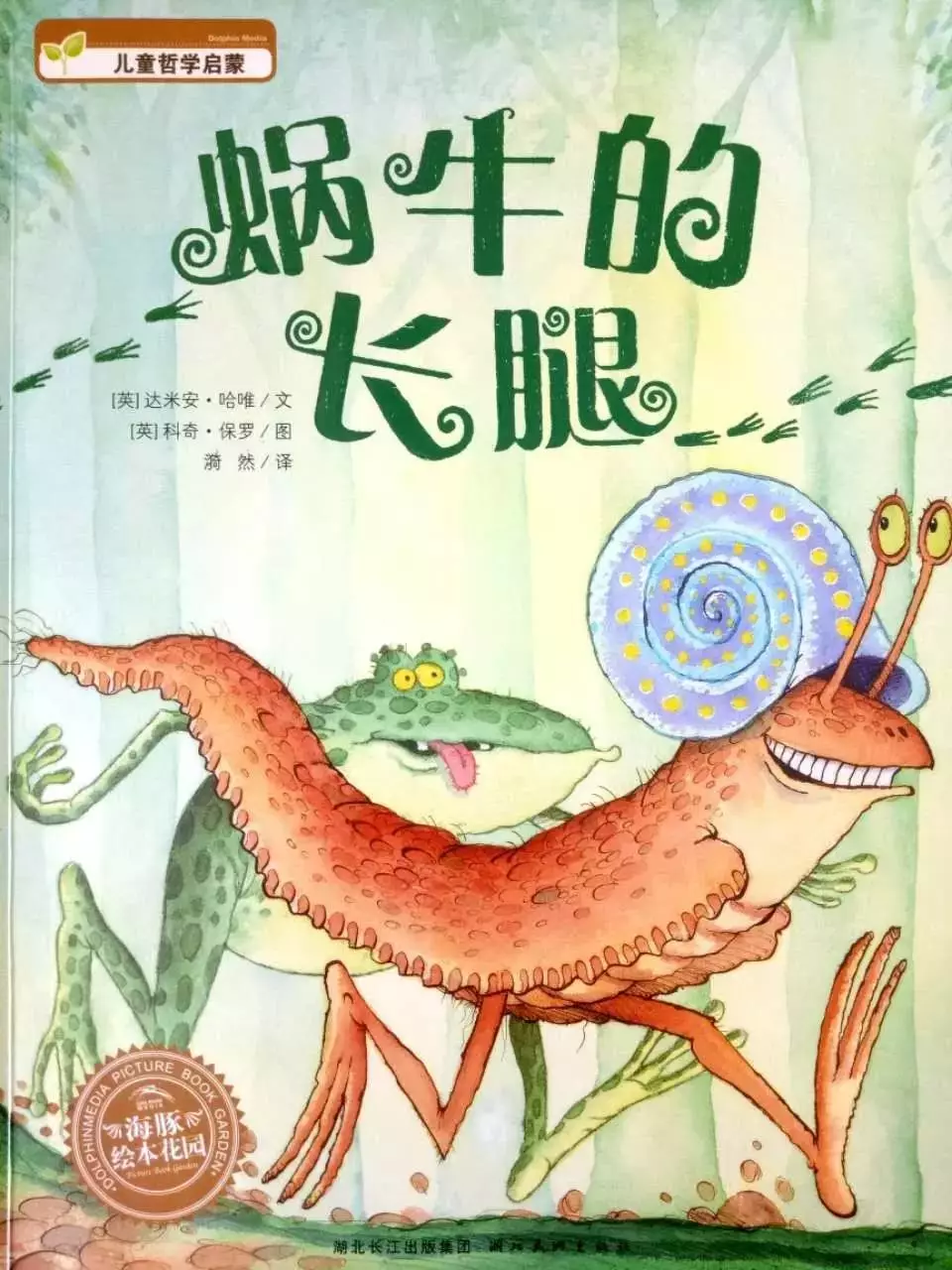 有声绘本:《蜗牛的长腿》一个哲理深刻的赛跑寓言故事