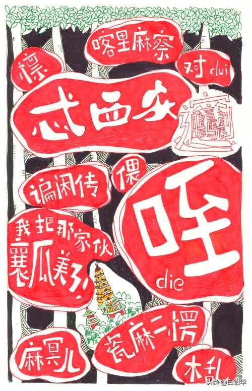 “sóng”不“sóng”，说一说方言中的字