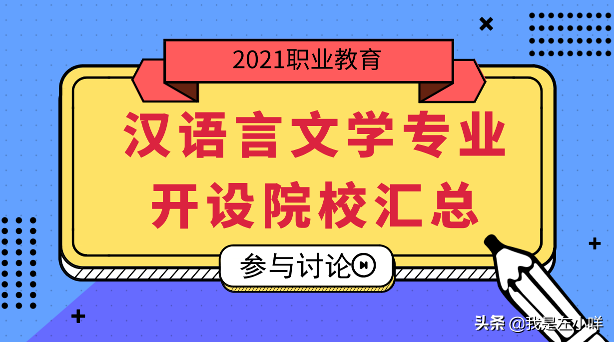 汉语言文学开设院校汇总