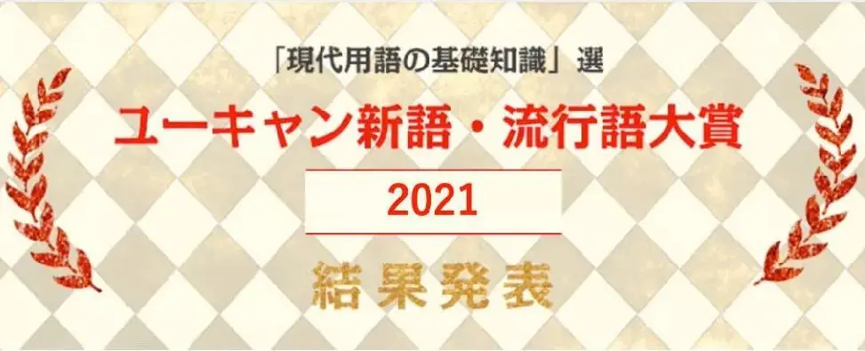 2021年日本流行语TOP30来了！有哪些是你熟悉的？