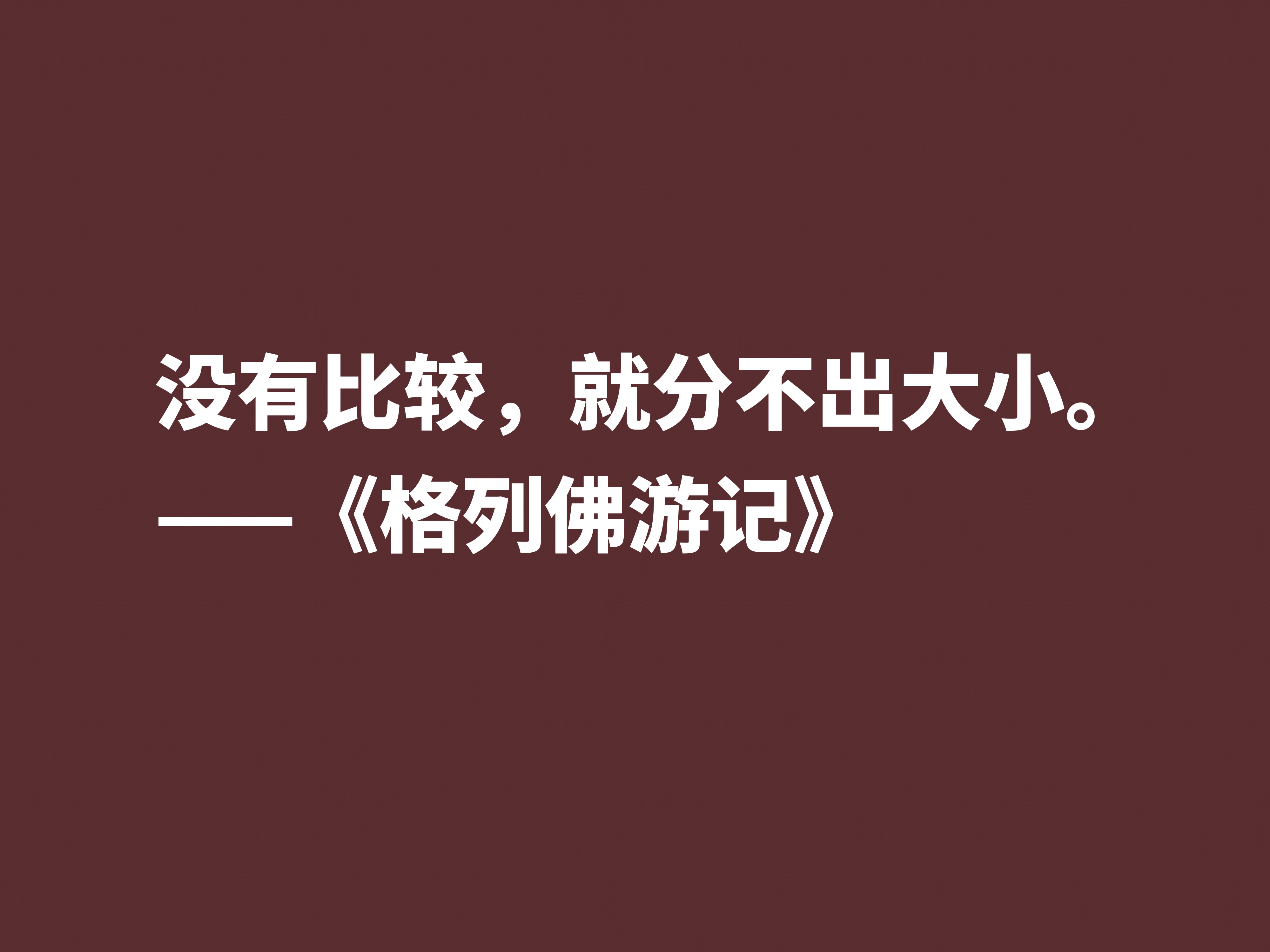 讽刺大师巅峰之作，《格列佛游记》这十句格言，笔触犀利内涵深刻