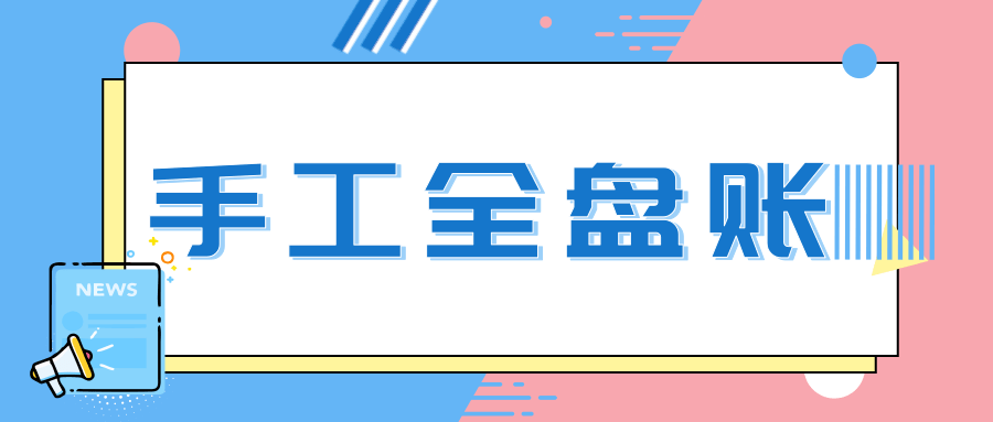 新手会计不会做账？这套完美的手工全盘账交给你，秒变财务高手