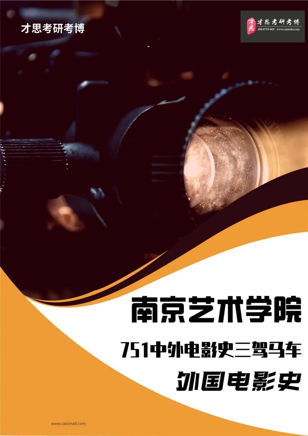 2022年南京艺术学院影视学院751中外电影史考研专题解读