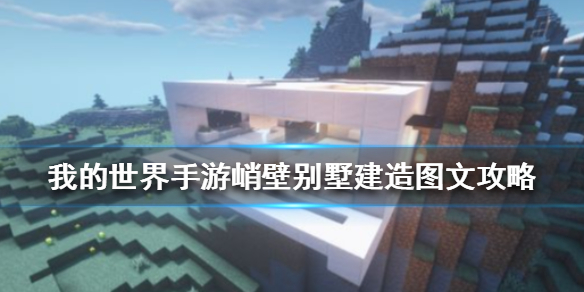 《我的世界手游》峭壁别墅建造图文攻略 峭壁别墅怎么建