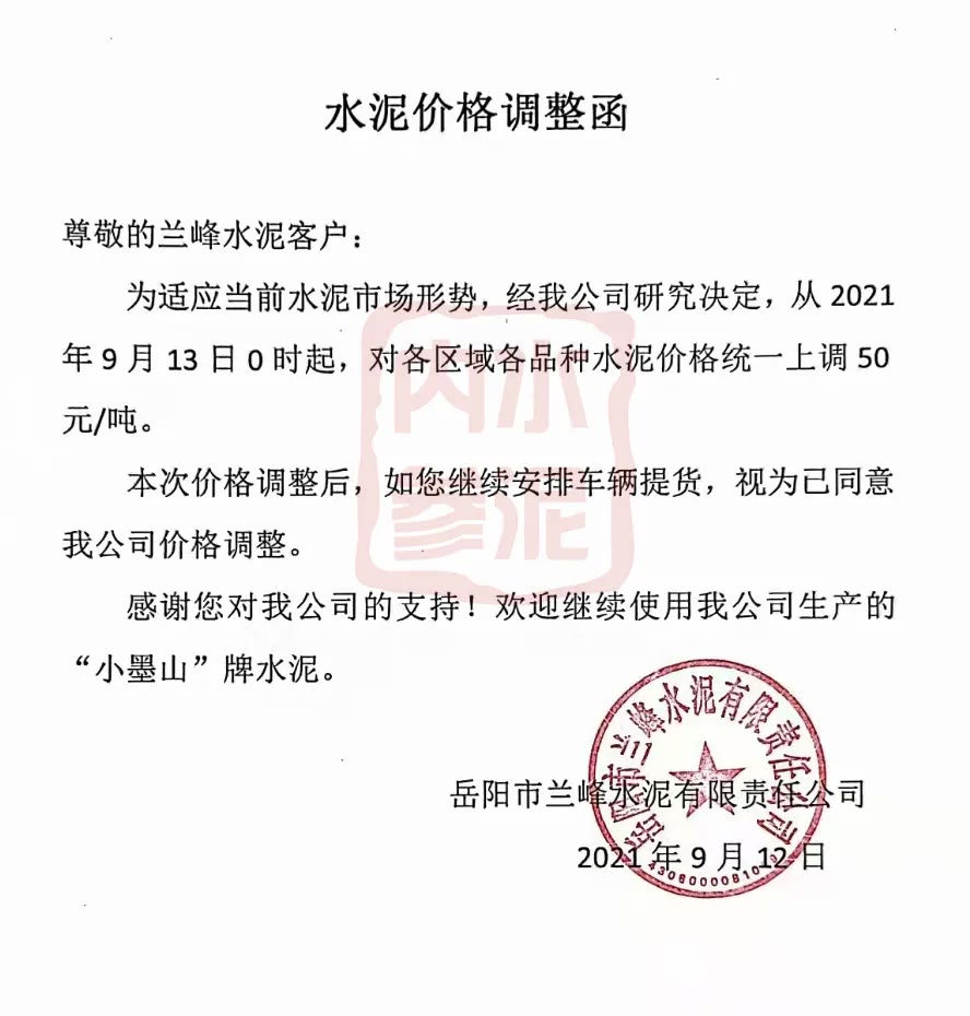 庫存斷貨！水泥再漲100元！商混原料緊缺！漲價50元/方！(附函)