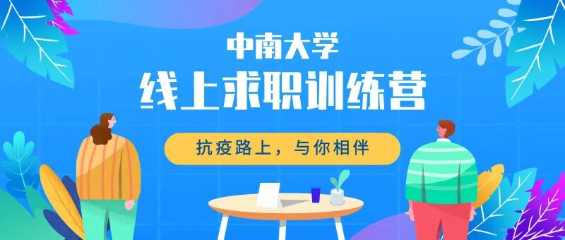 重磅！中南大学空中宣讲会来袭！