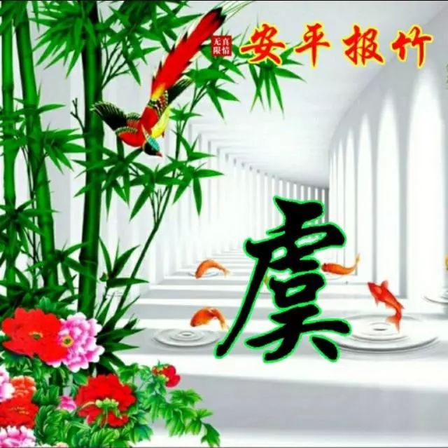 以竹报平安，家和富贵为题的姓氏微信头像（100张），太漂亮了