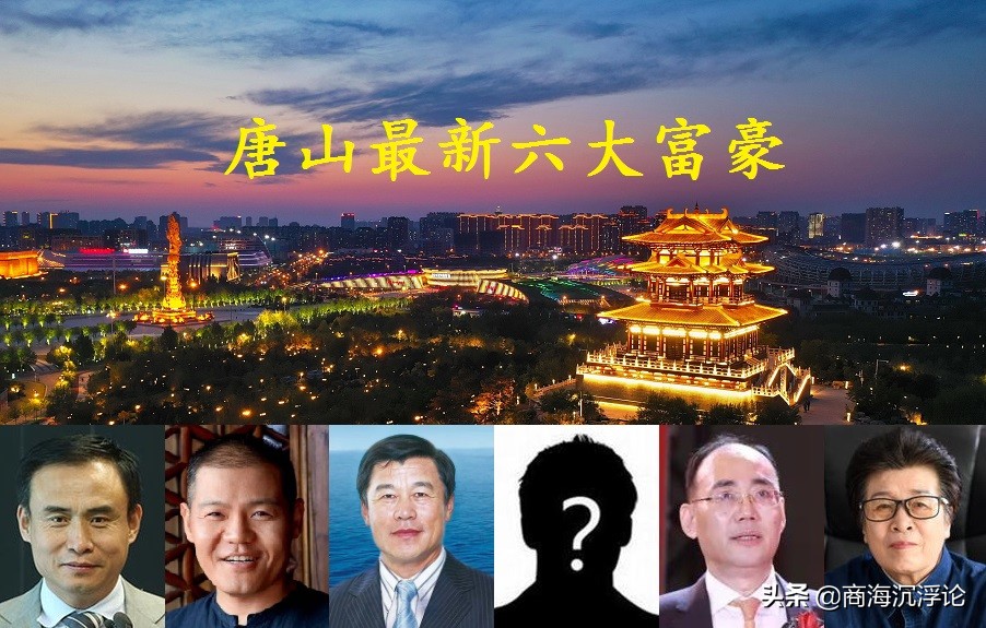 宝鸡十大富豪与河北唐山六大富豪财富榜单揭晓