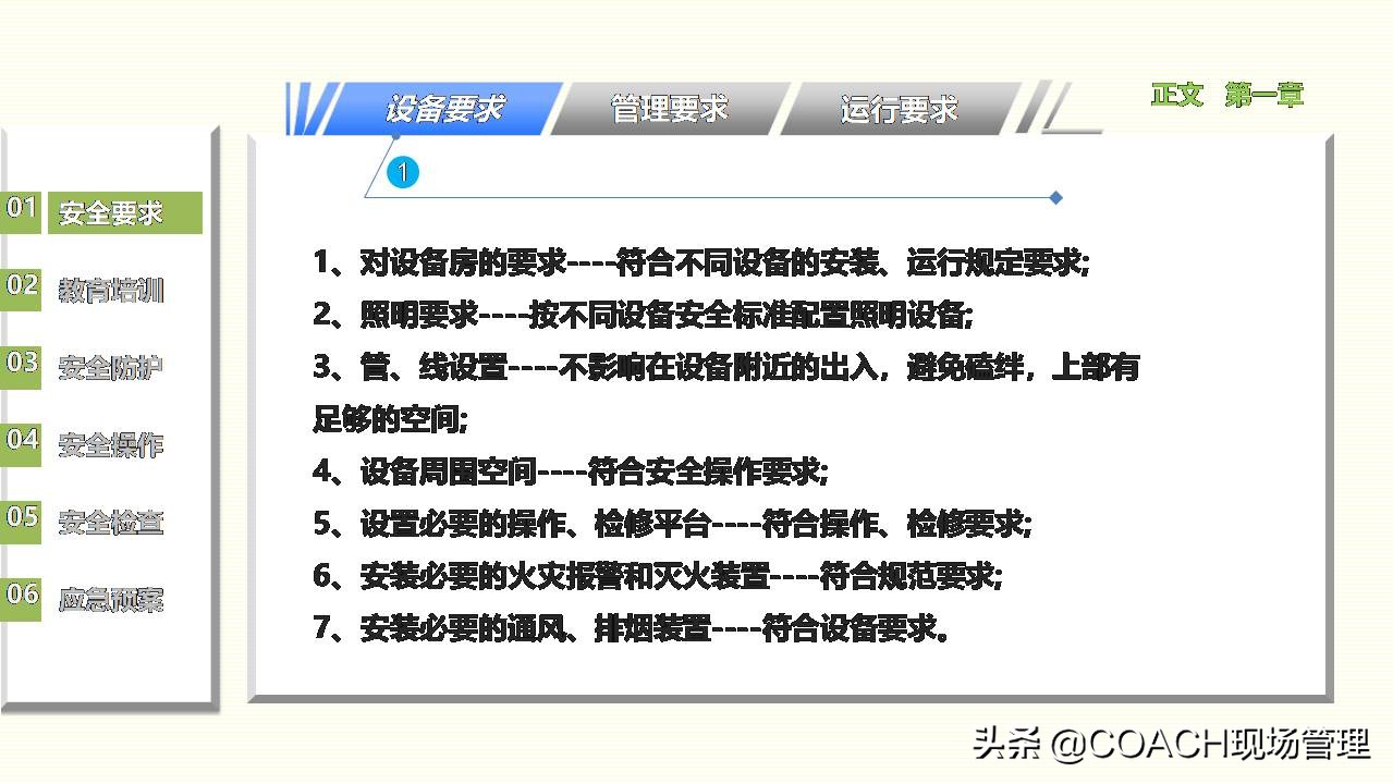 现场管理（安全）-员工在职培训之设备管理安全培训