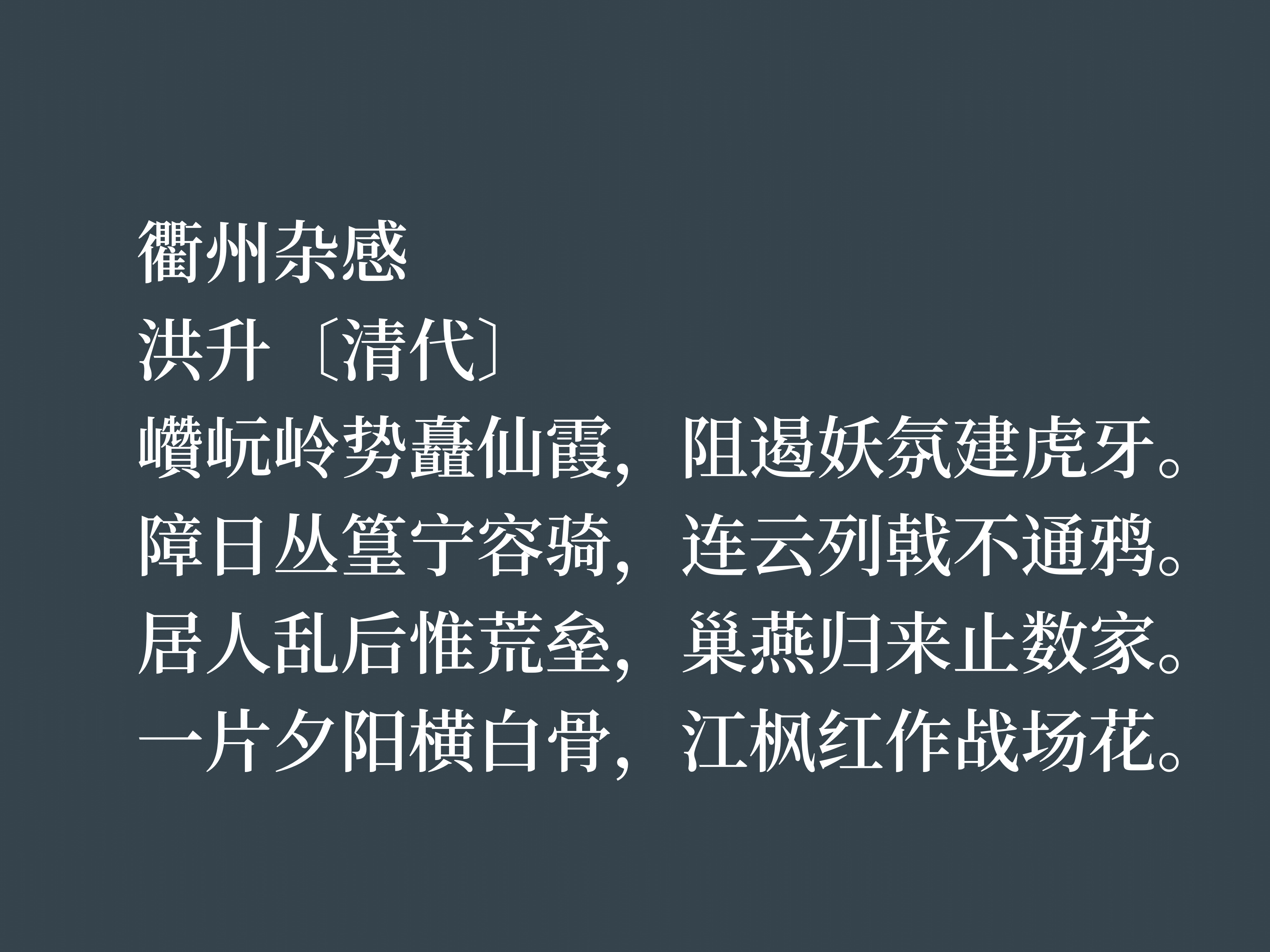 清朝戏曲家和诗人，这十首诗作，充满浓厚的情怀与才气，值得细品