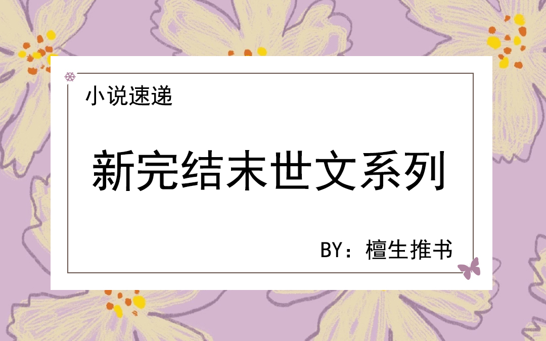 不获胜就是末日(高收藏末世文盘点！明明战斗力爆表，非装小白花，这个女主有点痞)