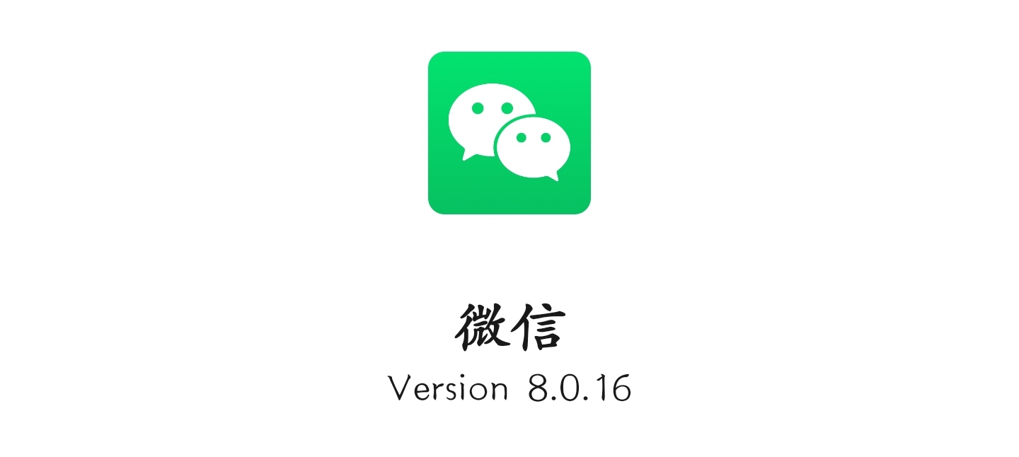 微信安卓8.0.16正式更新：这些功能终于全量上线！（附下载）