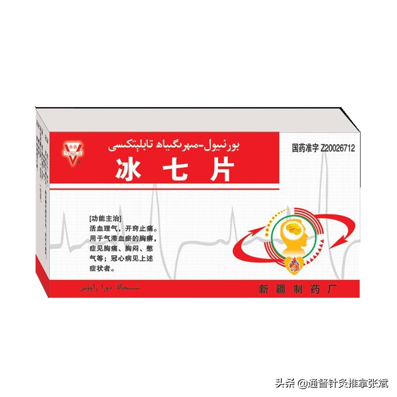 主治:用於氣滯血瘀的胸痺,症見胸痛,胸悶,憋氣等;冠心病見上述症狀者.