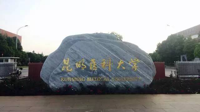 云南省最好的32所大学排名：云南大学第一，昆明医科大学第四