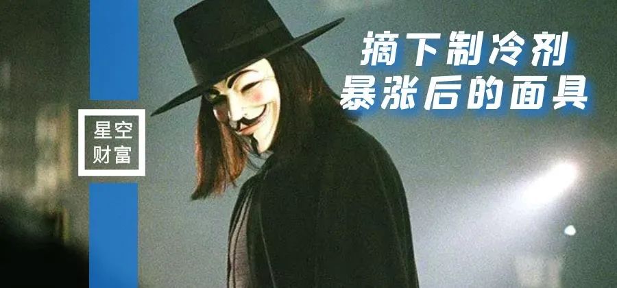 星空行研︱制冷剂暴涨，摘下面具出来走两步？