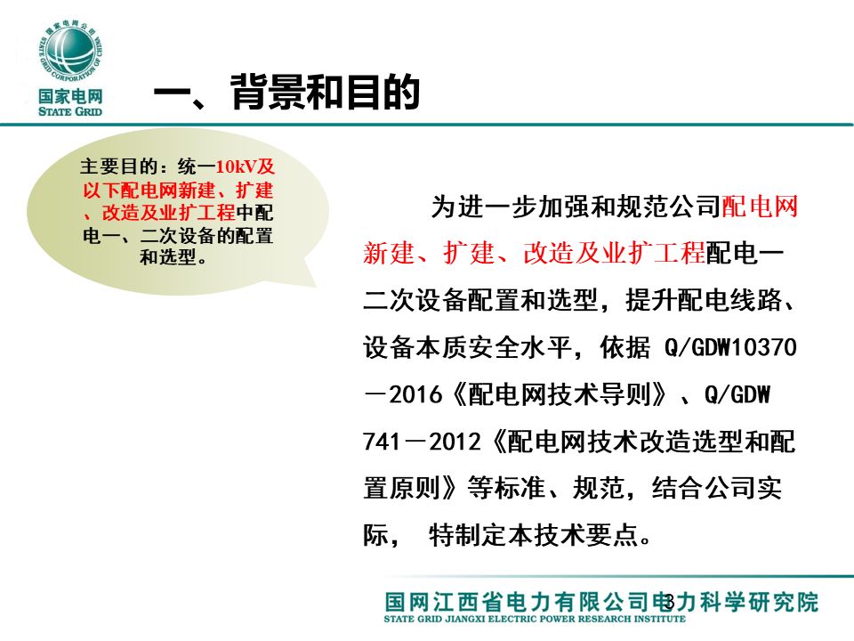 配电一、 二次设备配置选型技术要点讲解