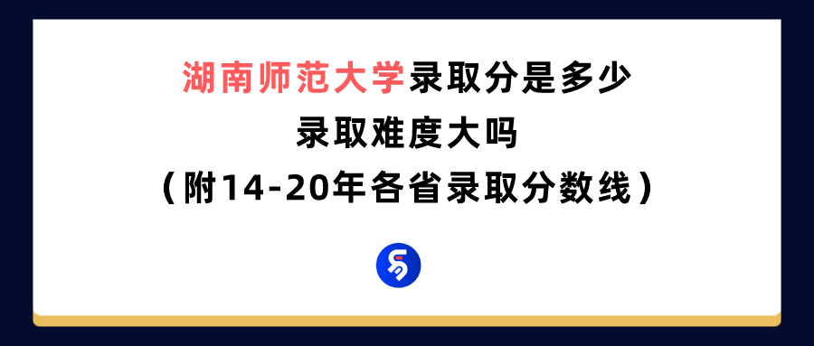 湖南师范大学录取分是多少（附14-20年各省录取分数线）