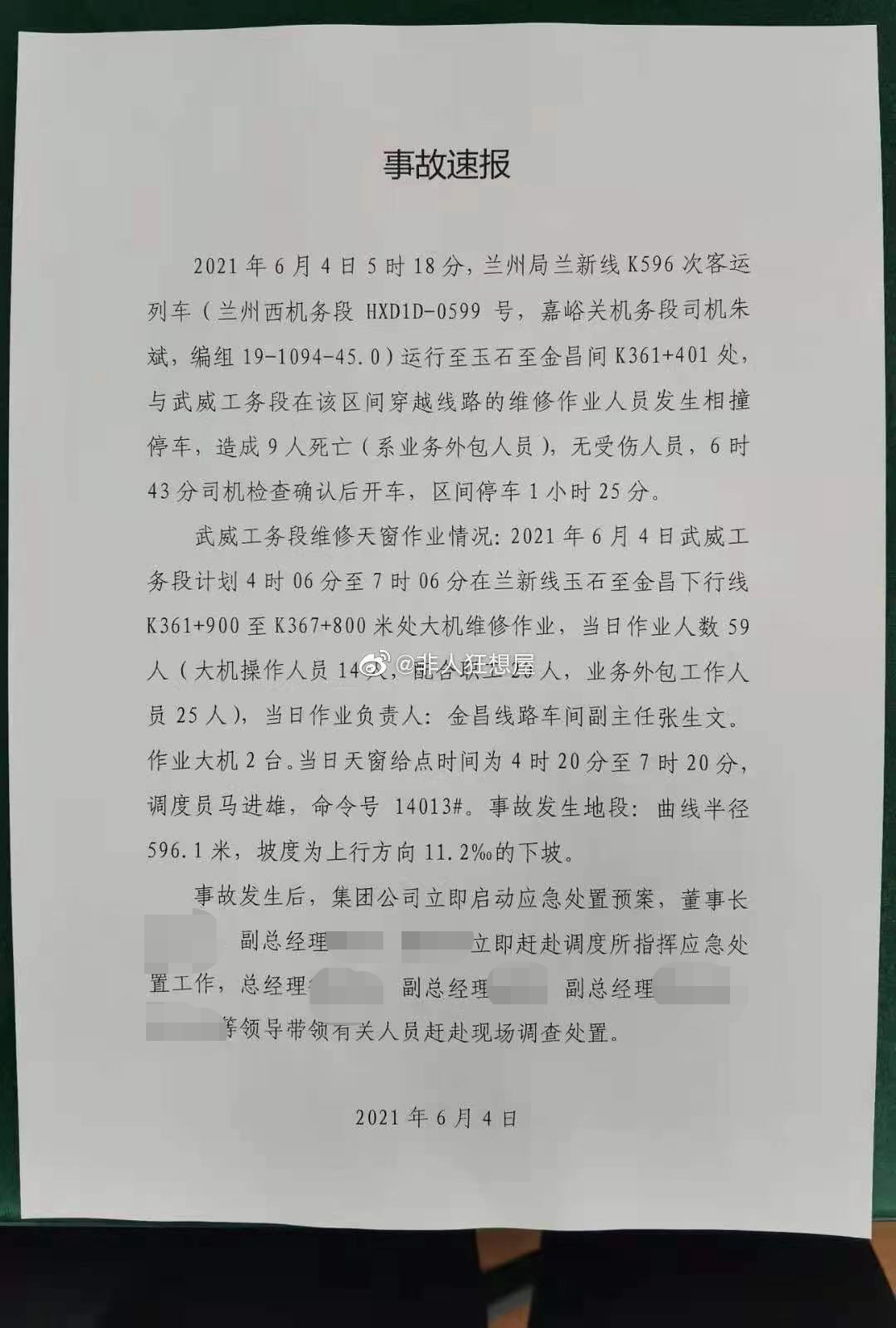 K596次列车发生撞人事故：9人遇难，列车目前仍在行驶，疑为施工人员穿越铁路时与列车相撞