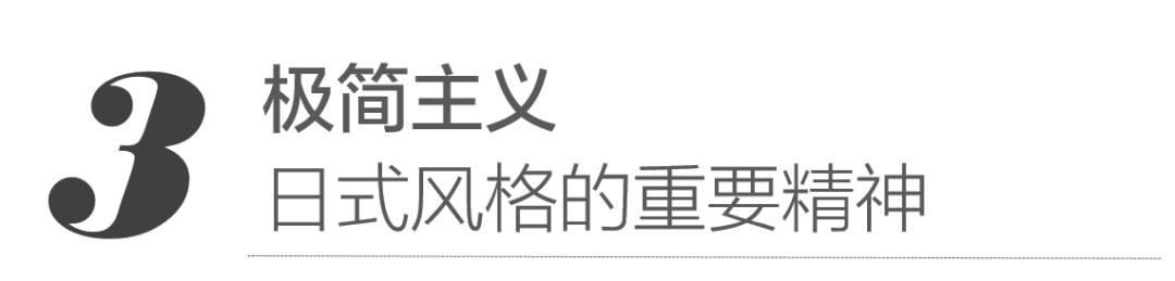 从极简到侘寂，解密日本室内设计的基本原则